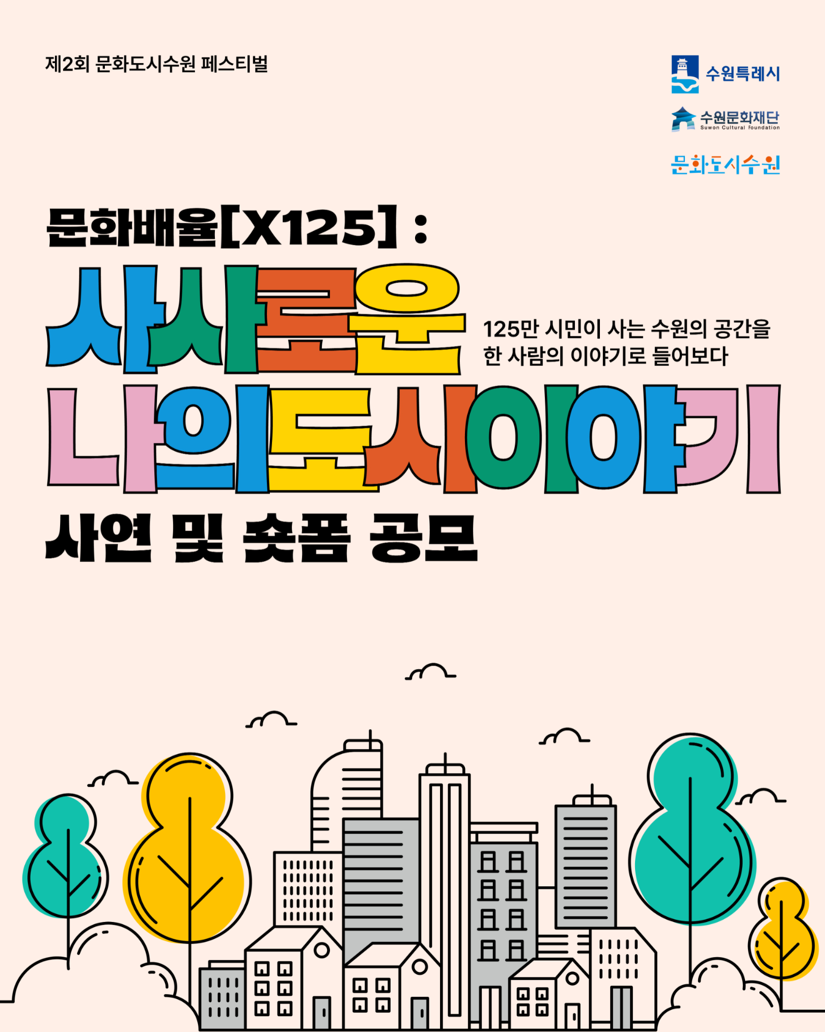 [수원문화재단] 제2회 문화도시 수원 페스티벌 '문화배율x125' 사연 공모