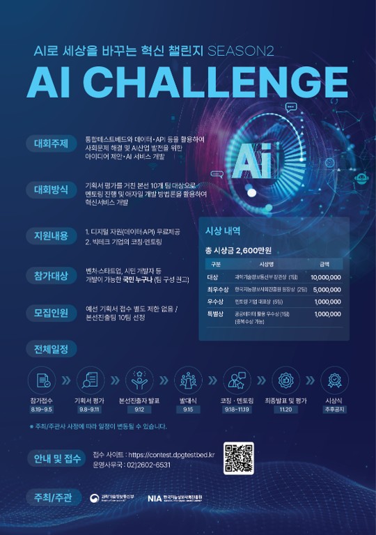 AI로 세상을 바꾸는 혁신 챌린지 경진대회  Season2
