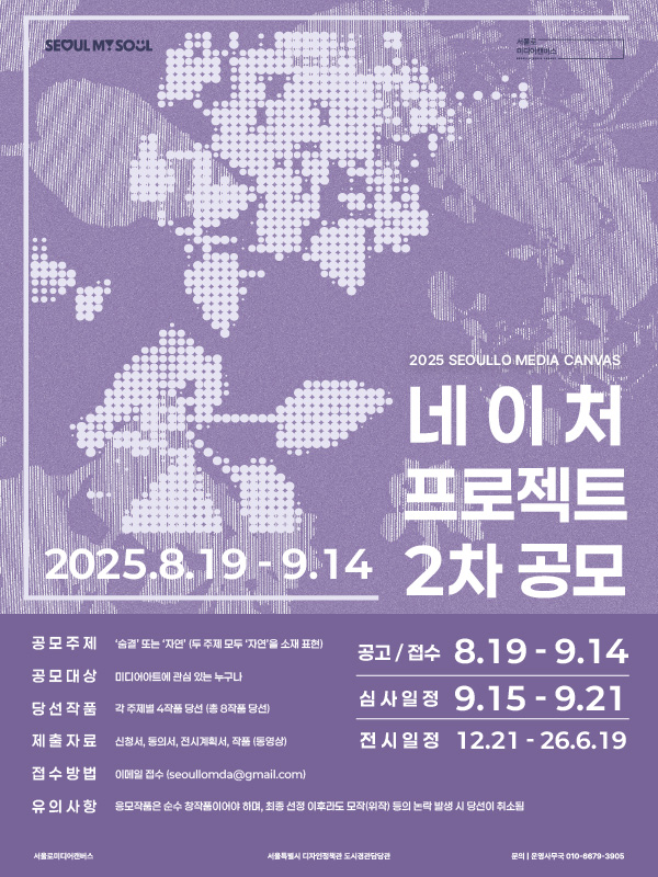 2025 서울로미디어캔버스 네이처 프로젝트전 2차 공모