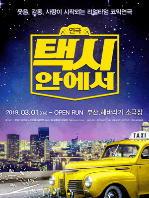 대학로 - 연극 < 택시안에서 > - 16차 전배역 모집