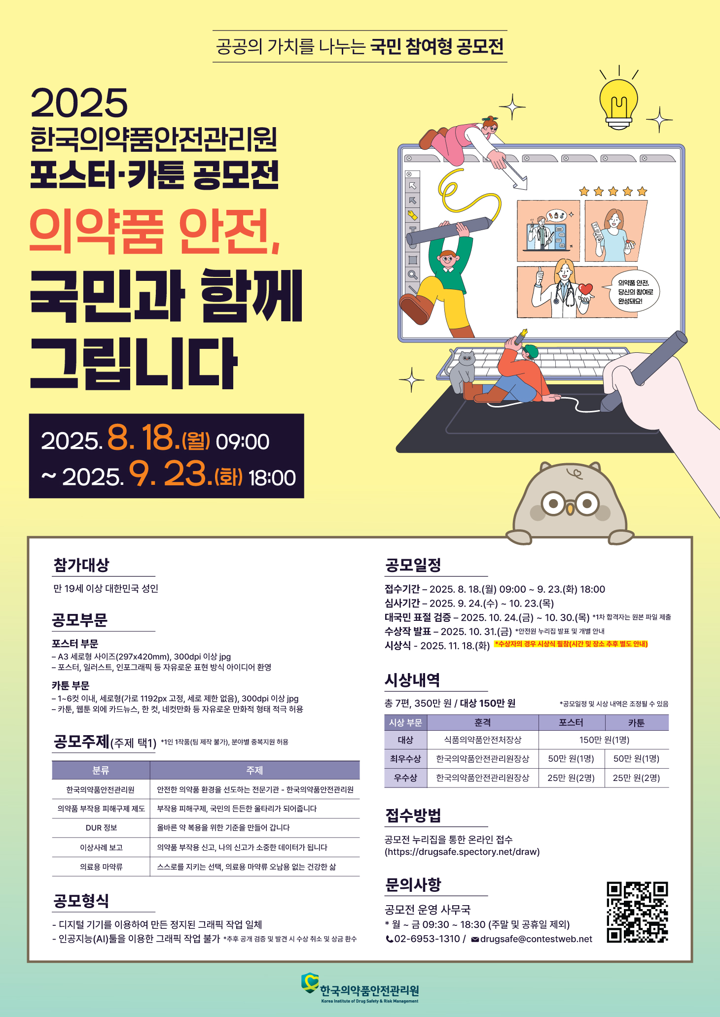2025 한국의약품안전관리원 포스터·카툰 공모전 