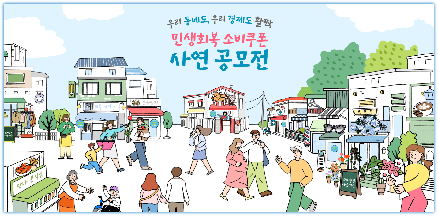 민생회복 소비쿠폰 사연 공모전