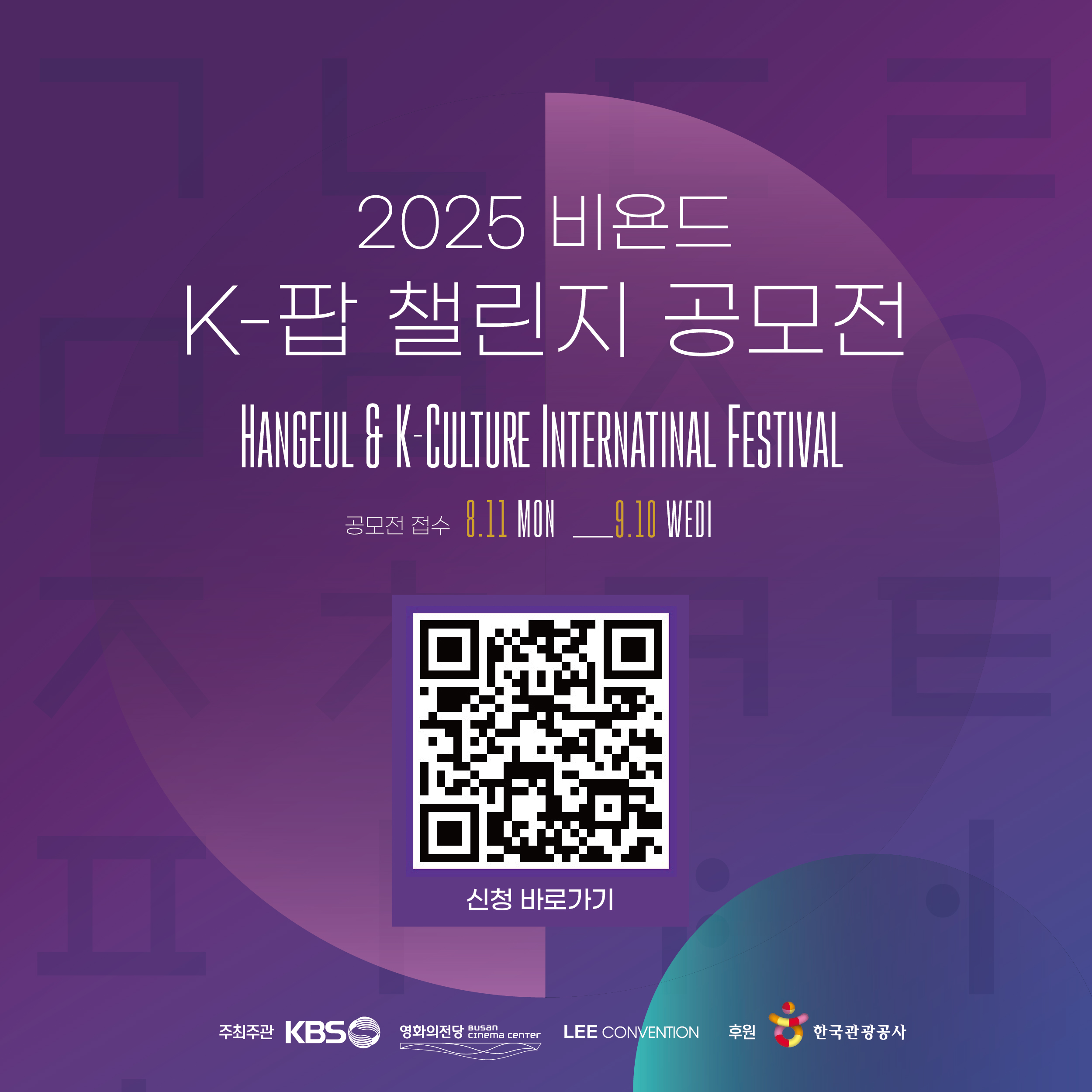 2025 비욘드 K-팝 댄스 챌린지 공모전