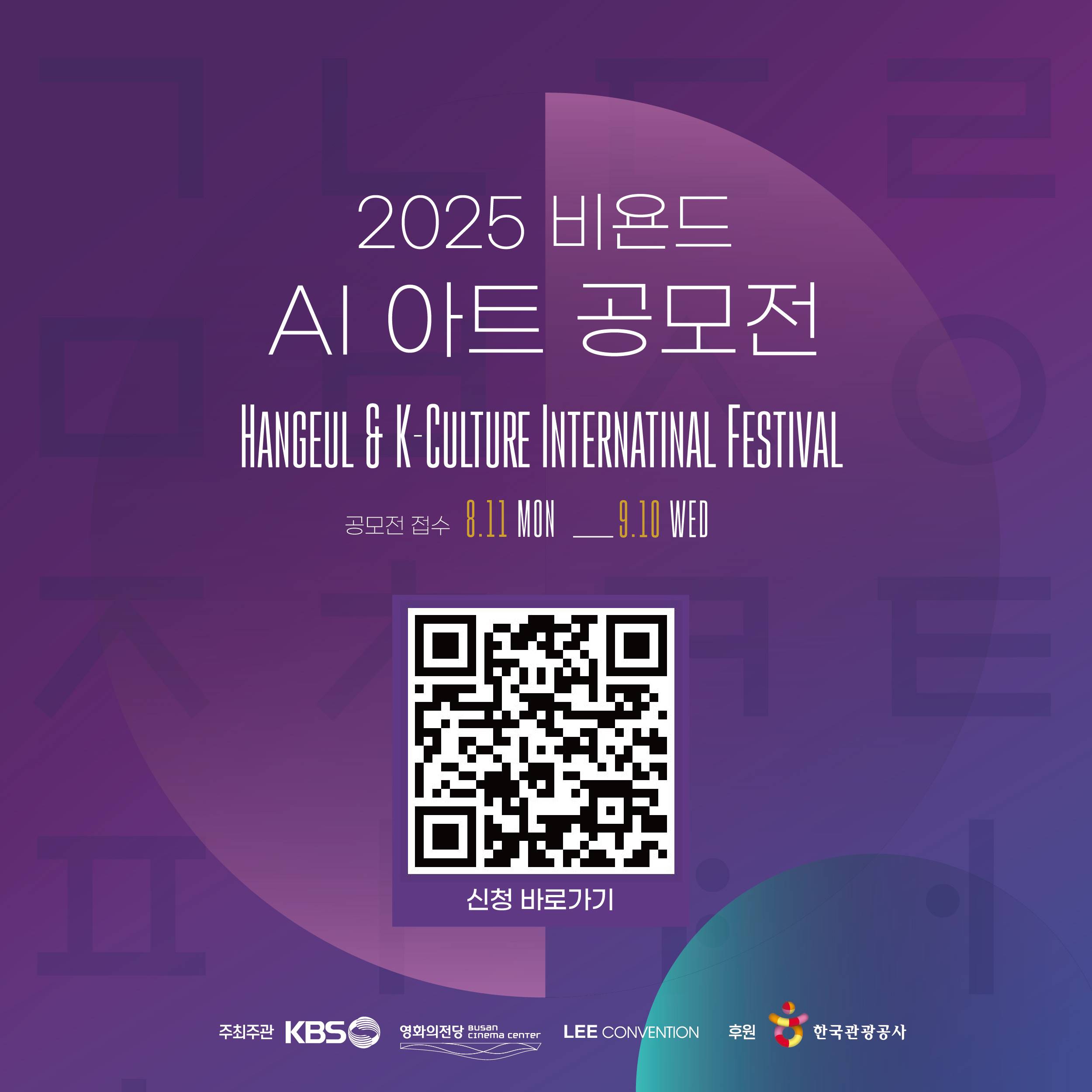 2025 비욘드 AI 아트 공모전