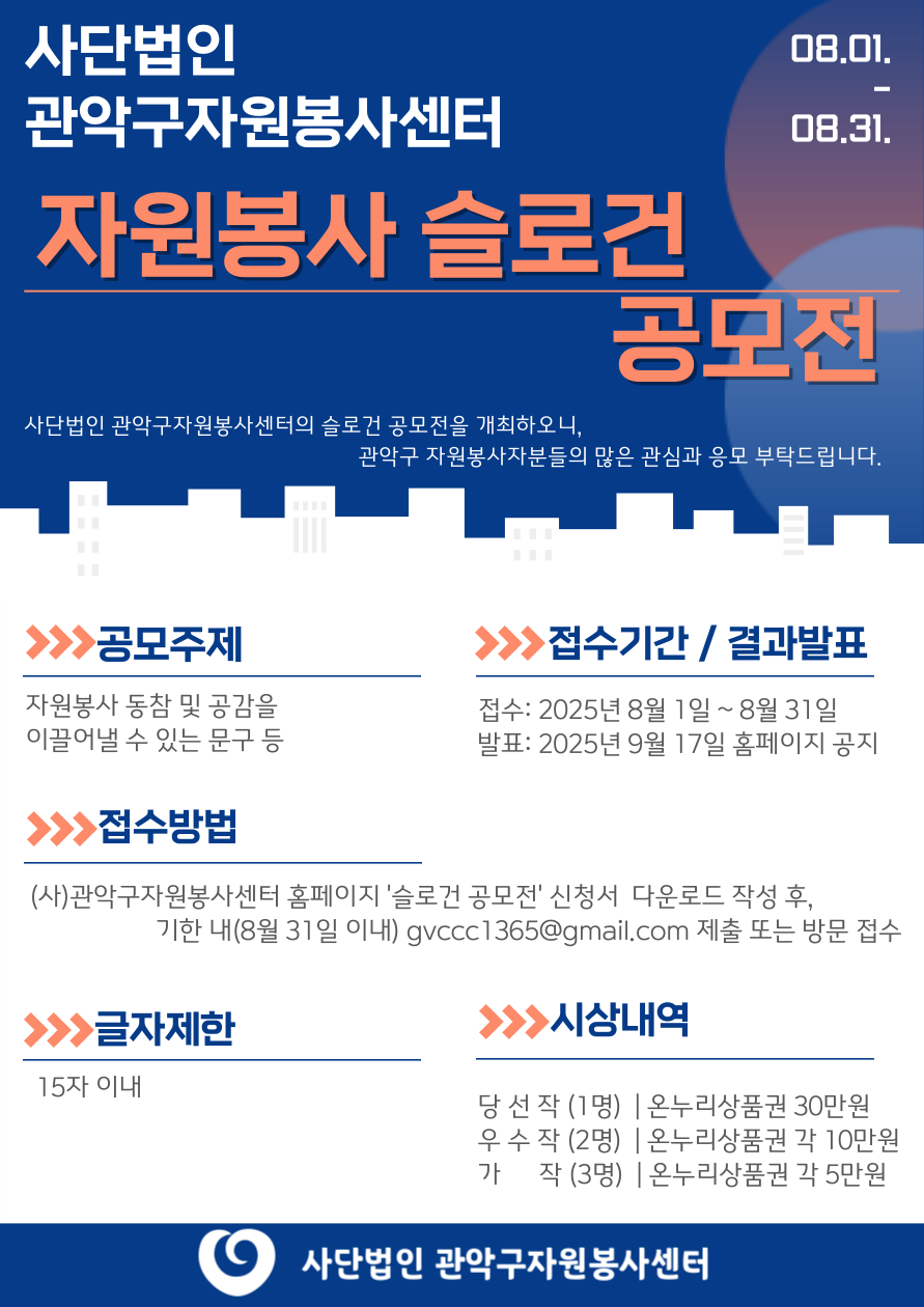 사)관악구자원봉사센터, 자원봉사 슬로건 공모전