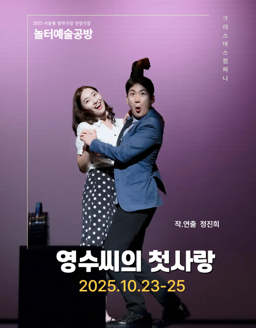 창작극 영수씨의 첫사랑