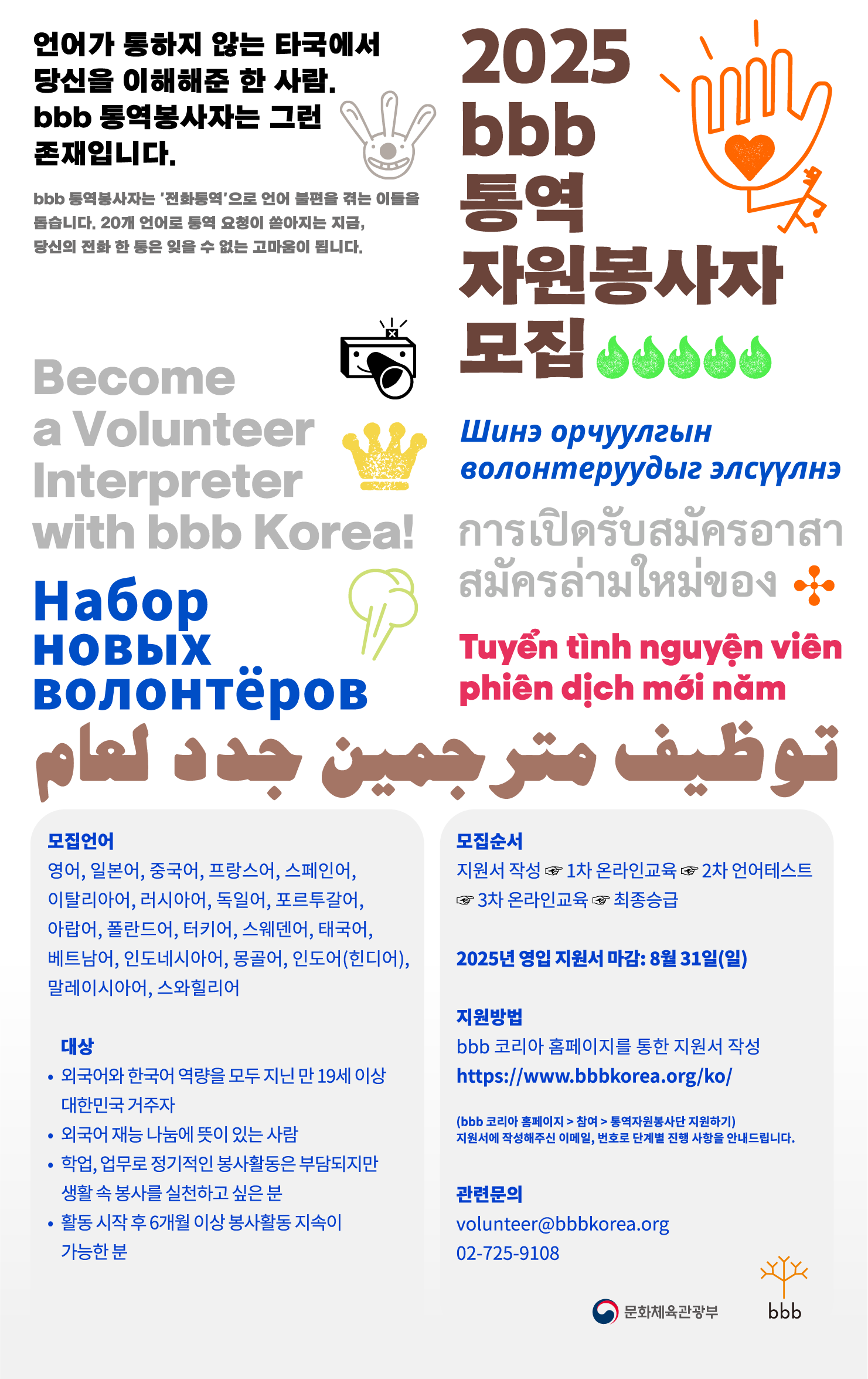 [bbb코리아] 2025 신규 통역 자원봉사자 모집