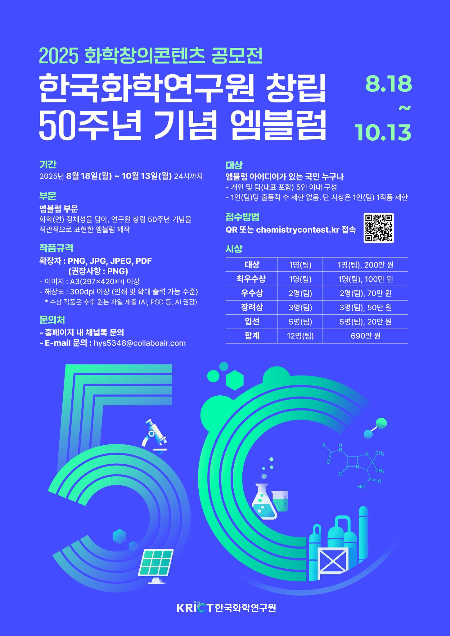 2025 화학창의콘텐츠 공모전