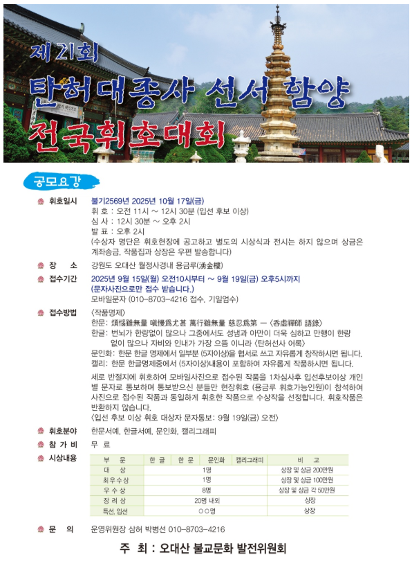 제21회 탄허대종사 선서 함양 전국휘호대회