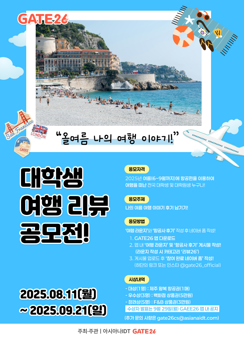 GATE26 대학생 여행 리뷰 공모전