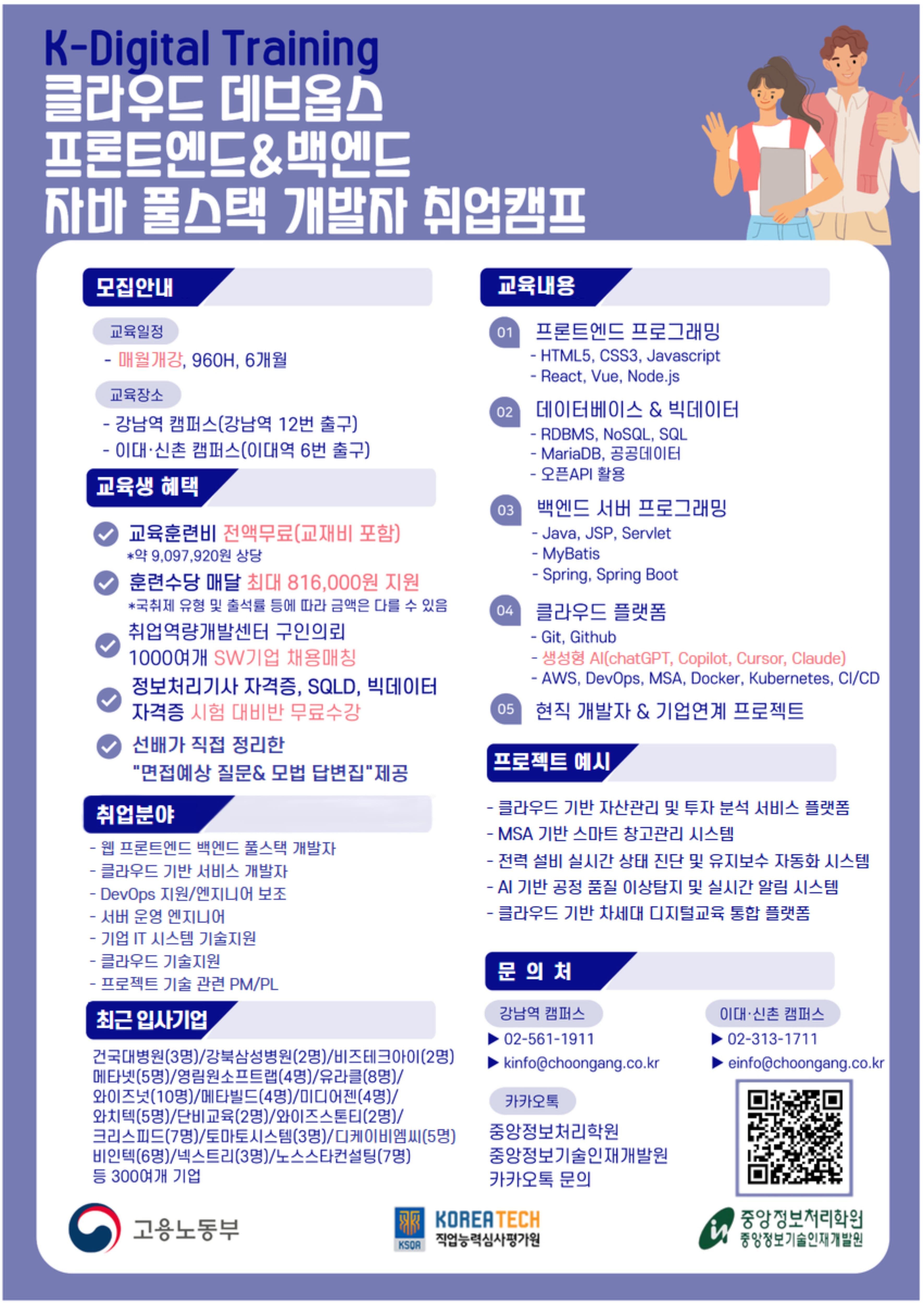 [중앙정보처리학원] 클라우드 데브옵스 자바(JAVA) 풀스텍 개발자 취업캠프 