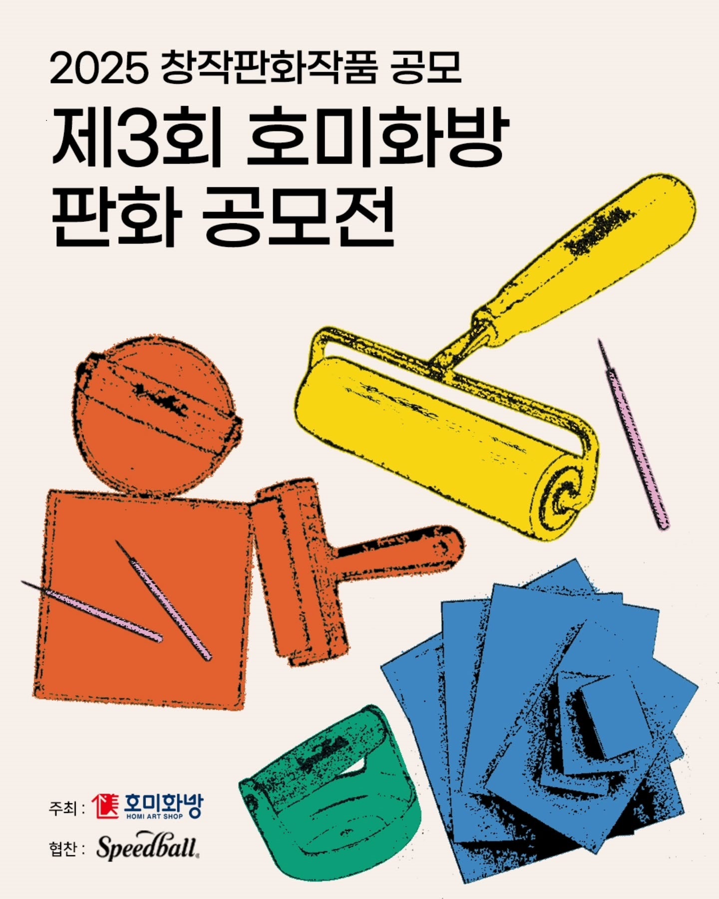 2025 제3회 호미화방 판화 공모전