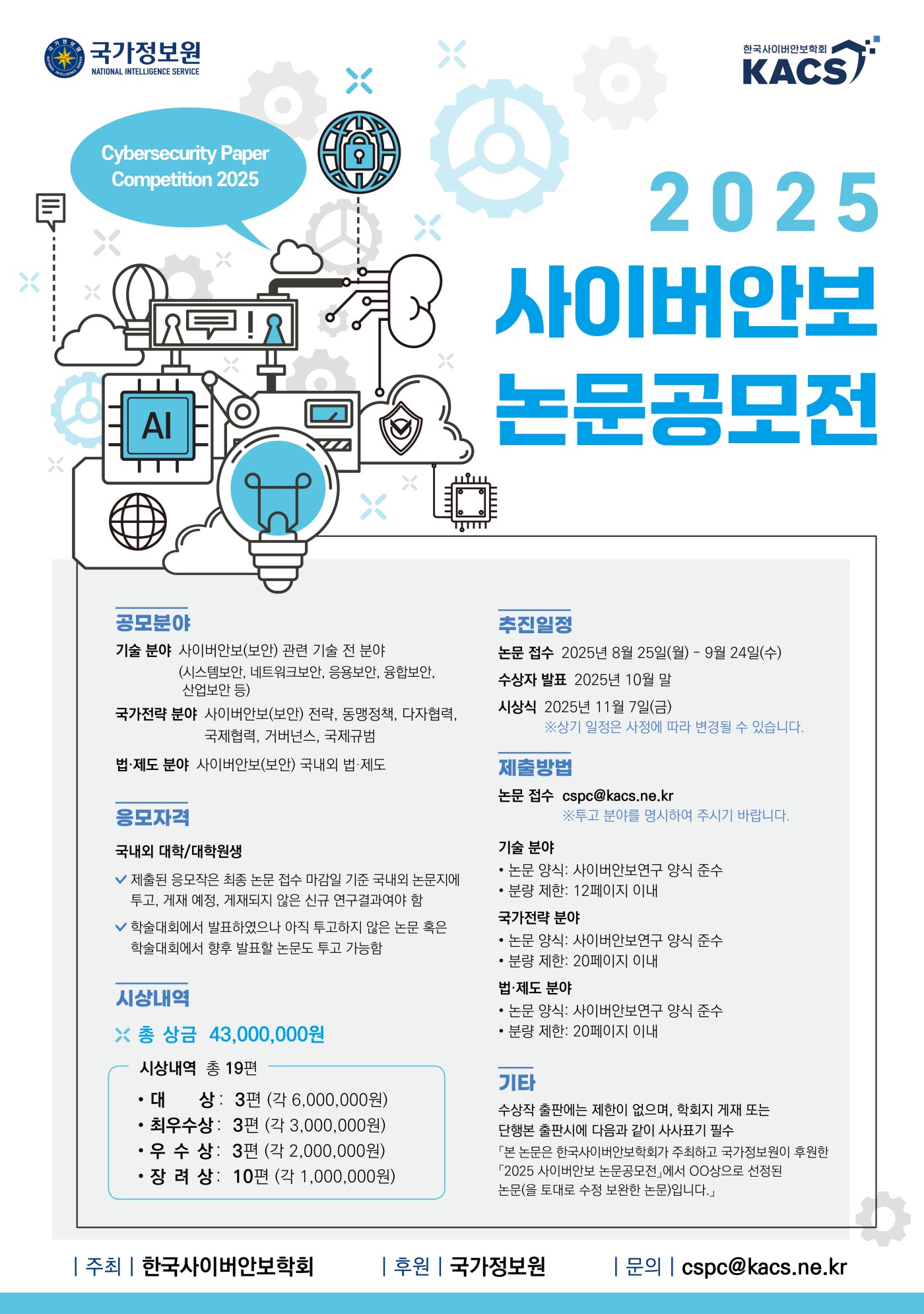 2025 사이버안보 논문 공모전