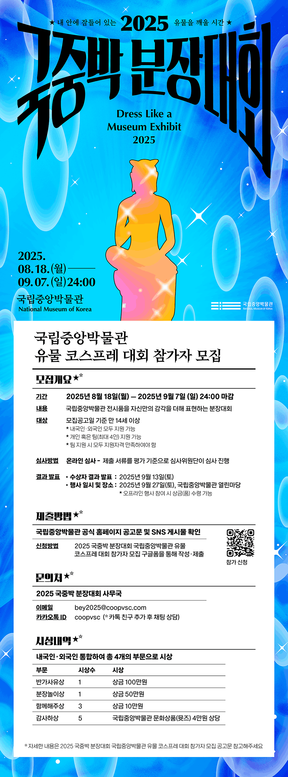 '2025 국중박 분장대회' 참여자 모집