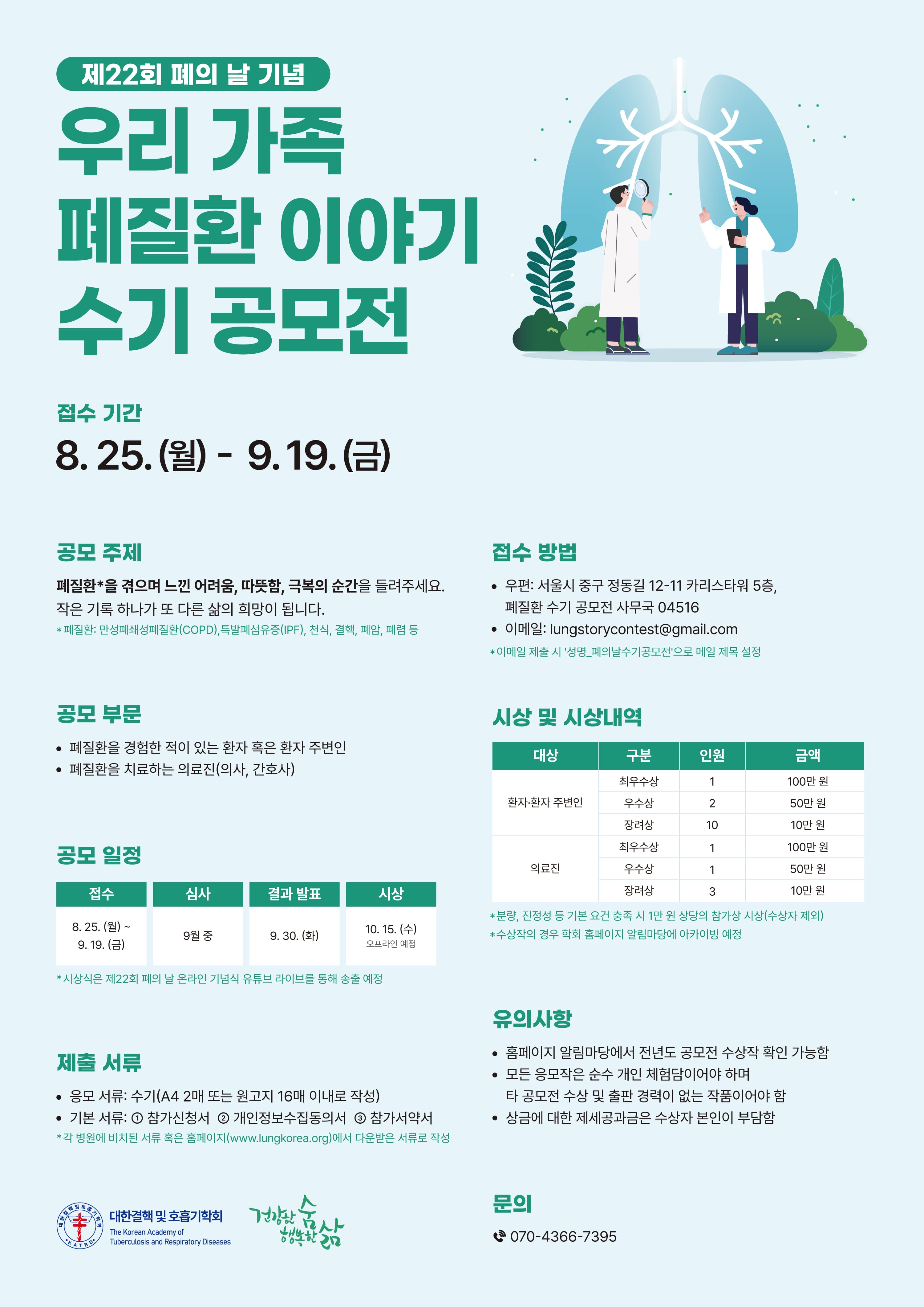 [대한결핵 및 호흡기학회] 제22회 폐의 날 기념 우리 가족 폐질환 이야기 수기 공모전