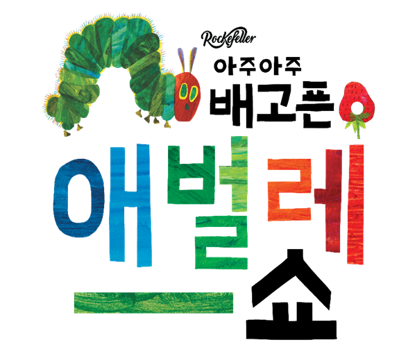 음악극 <아주아주 배고픈 애벌레 쇼> 오디션
