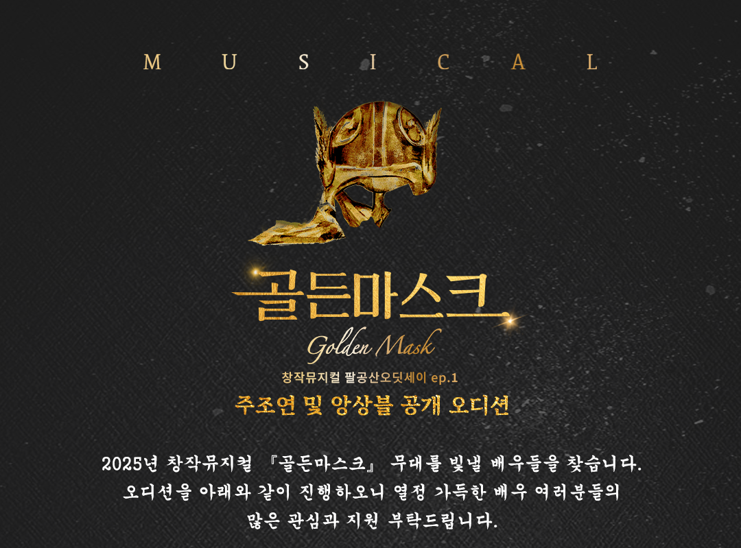 창작뮤지컬 골든마스크 [주조연 및 앙상블 공개 오디션]
