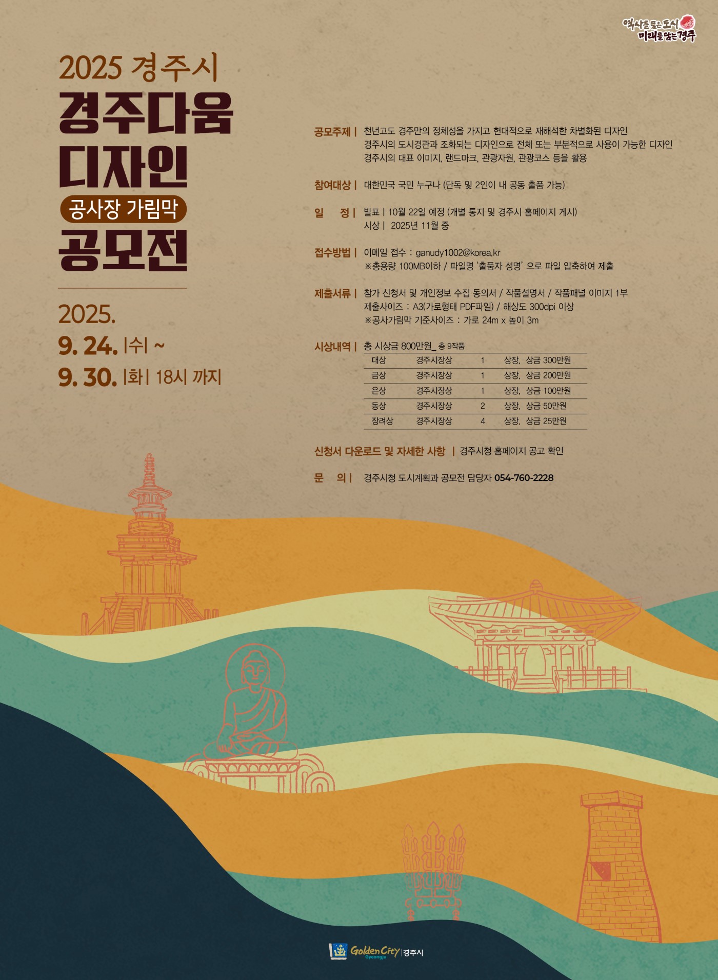 2025 경주시 경주다움 디자인(공사장 가림막) 공모전 