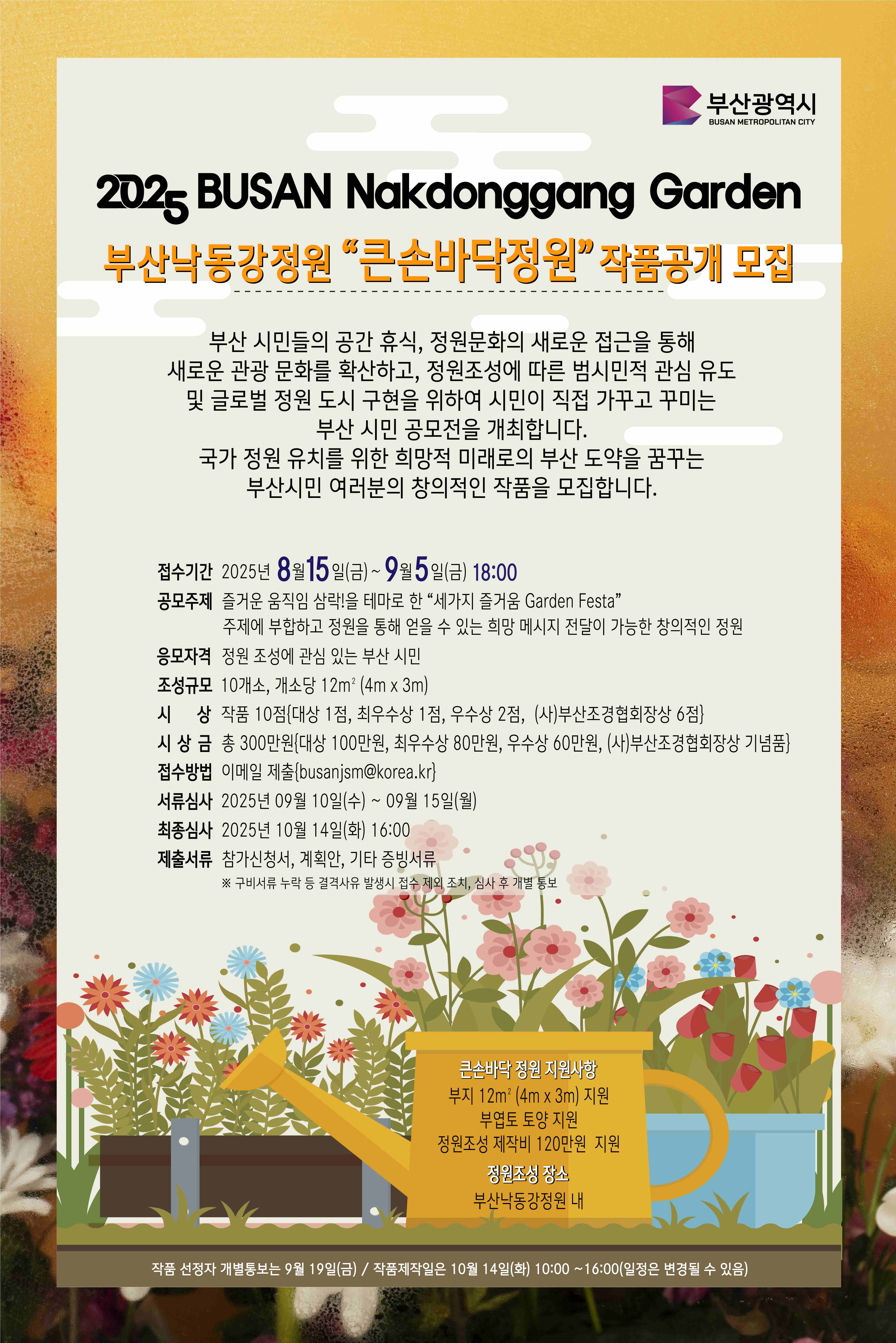 2025년 부산낙동강정원 큰손바닥정원 공모전