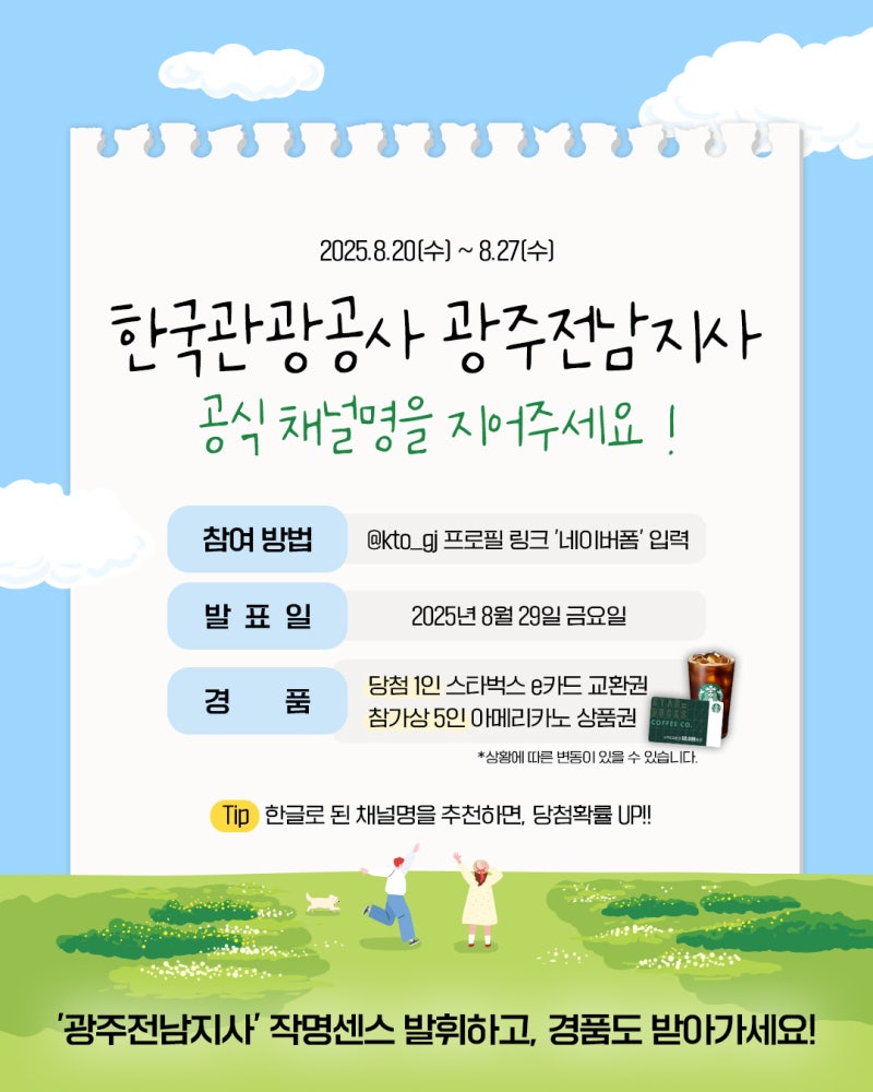 <한국관광공사 광주전남지사> 공식 채널명 공모