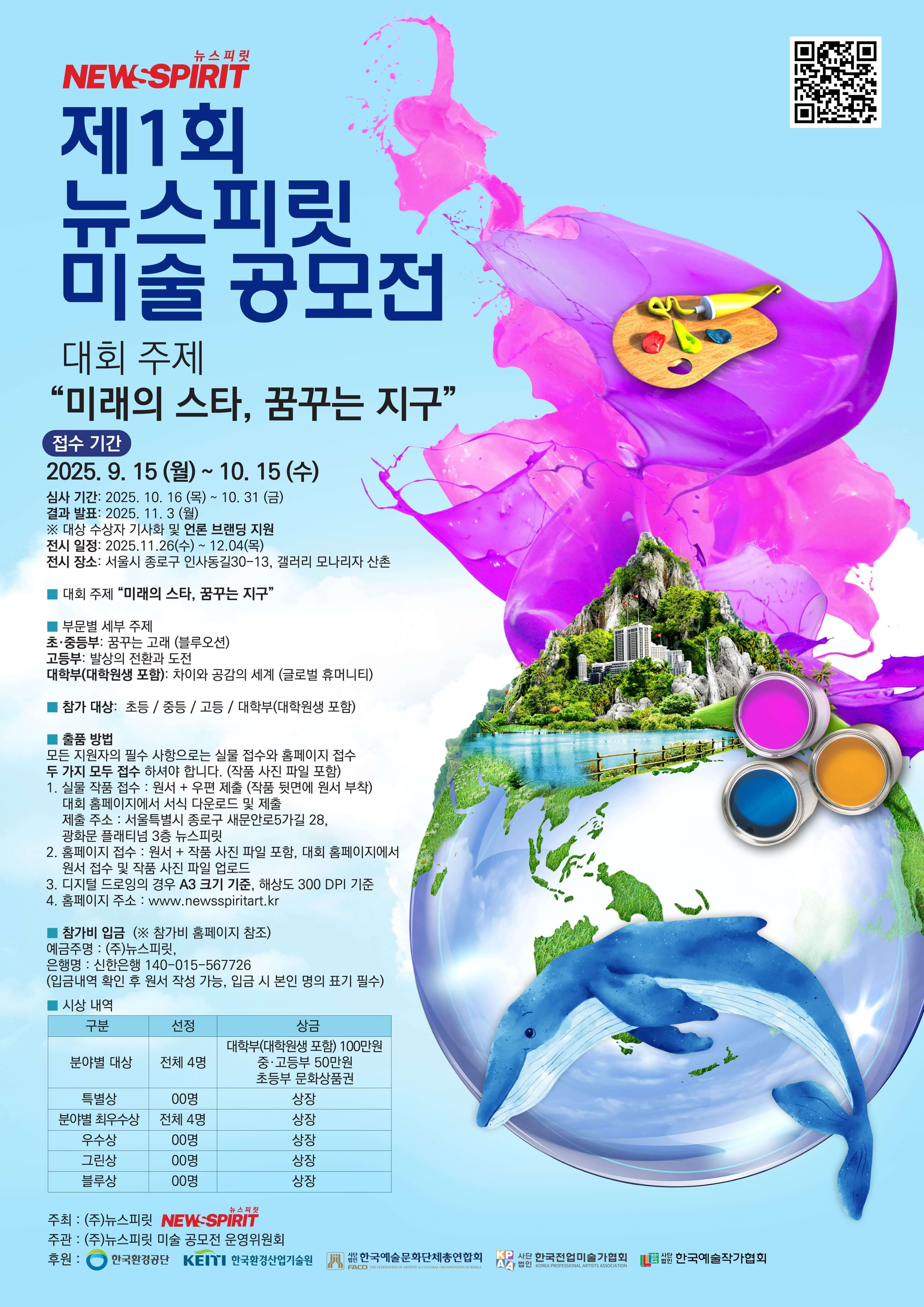 제 1회 뉴스피릿 미술 공모전: 미래의 스타, 꿈꾸는 지구