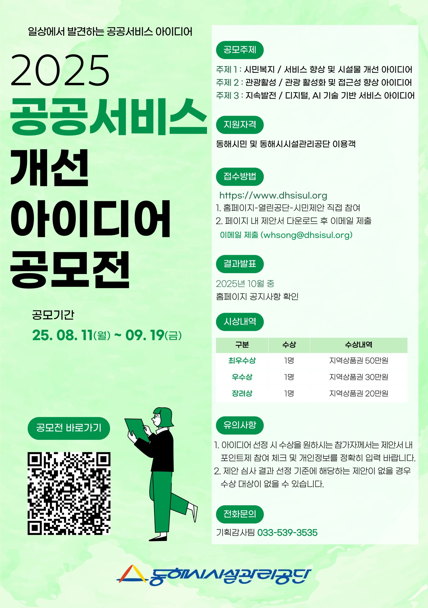 2025 공공서비스 개선 아이디어 공모전
