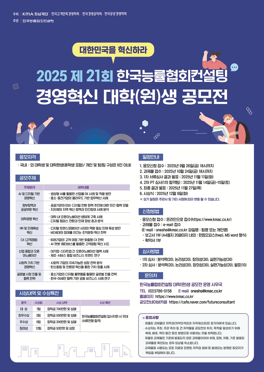 [한국능률협회컨설팅] 2025 제 21회 한국능률협회컨설팅 경영혁신 대학(원)생 공모전