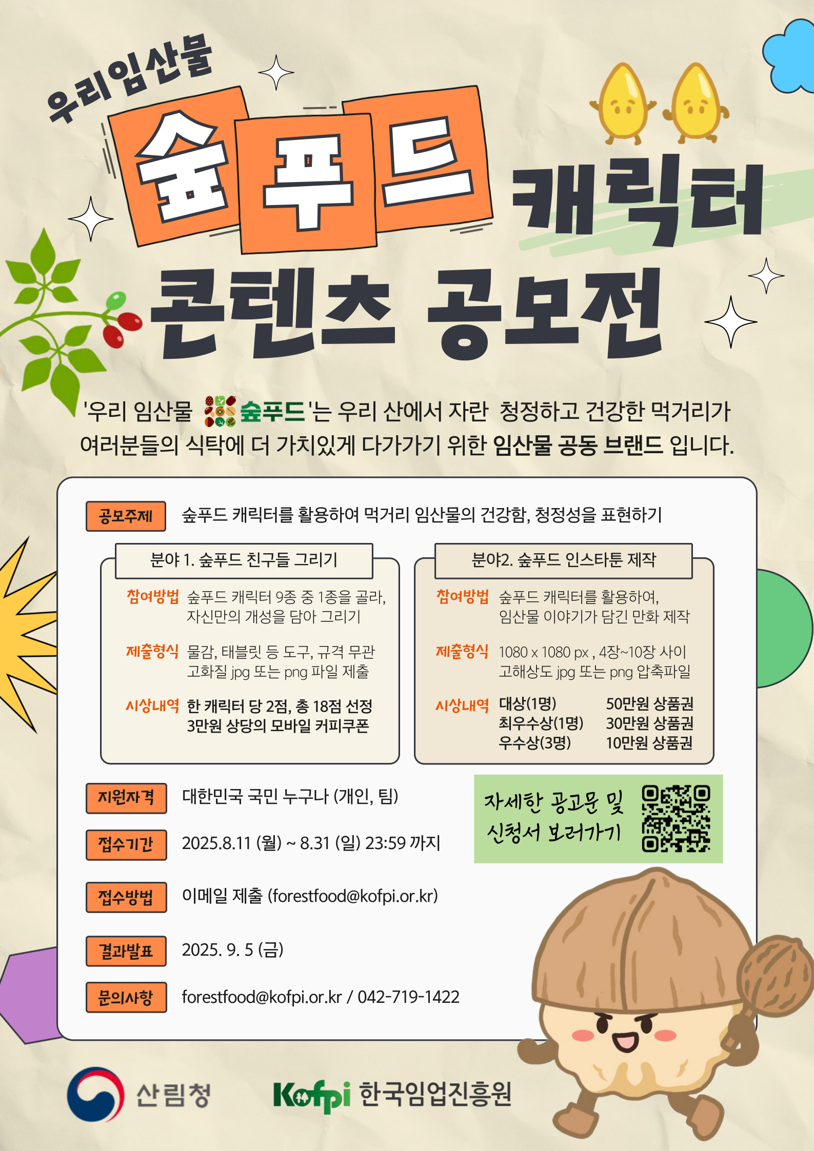 우리임산물 숲푸드 캐릭터 콘텐츠 공모전
