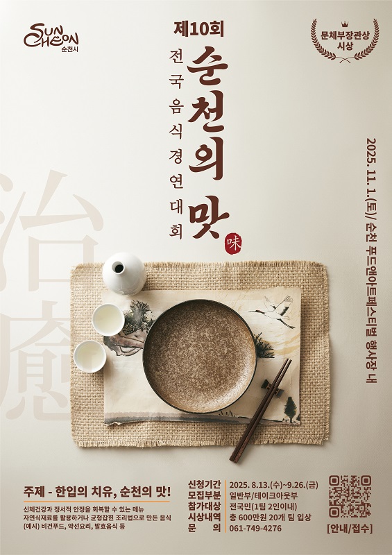 제10회 순천의 맛! 전국음식경연대회