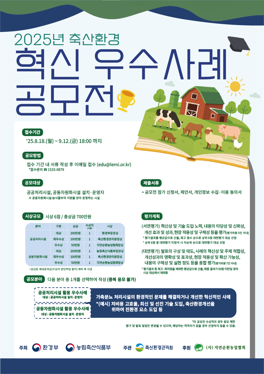 2025년 축산환경 혁신 우수사례 공모전 