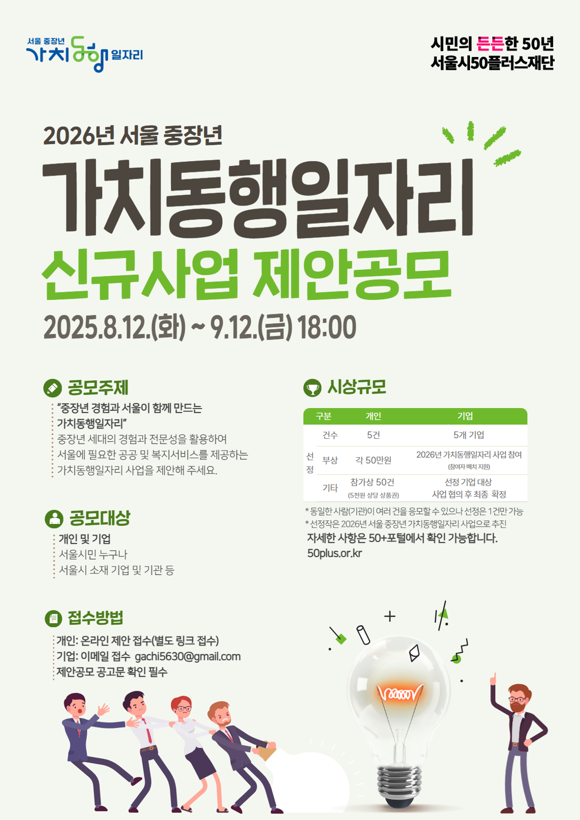 2026년 서울 중장년 가치동행일자리 신규사업 제안공모
