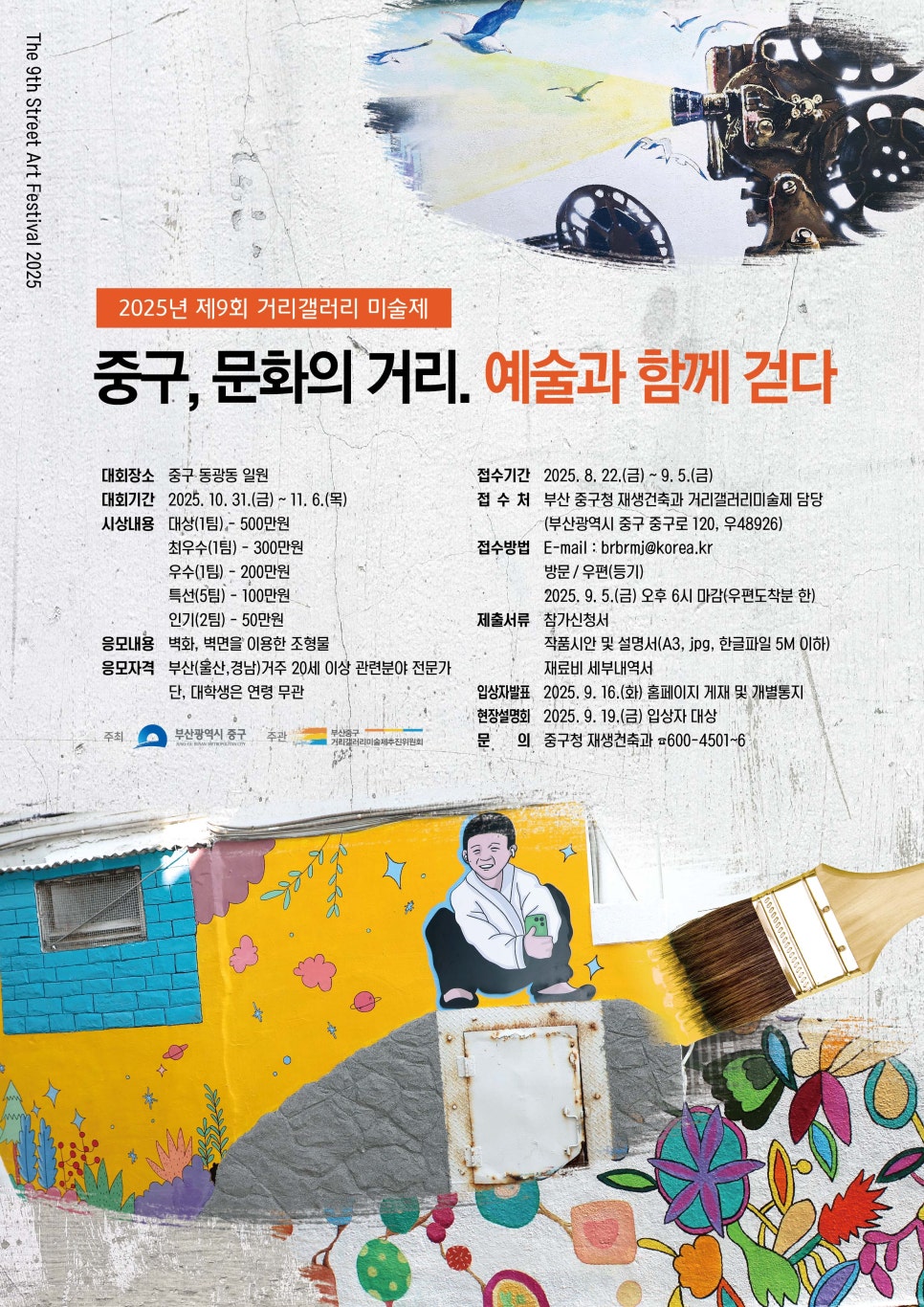 2025년 제9회 거리갤러리 미술제' 공모거리갤러리 미술제' 공모