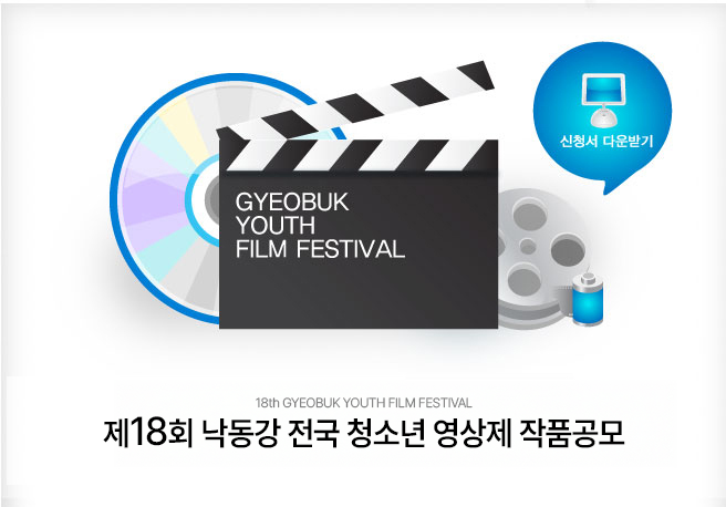 제18회 낙동강전국청소년영상제