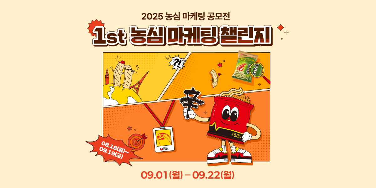 2025 1st 농심 마케팅 공모전 