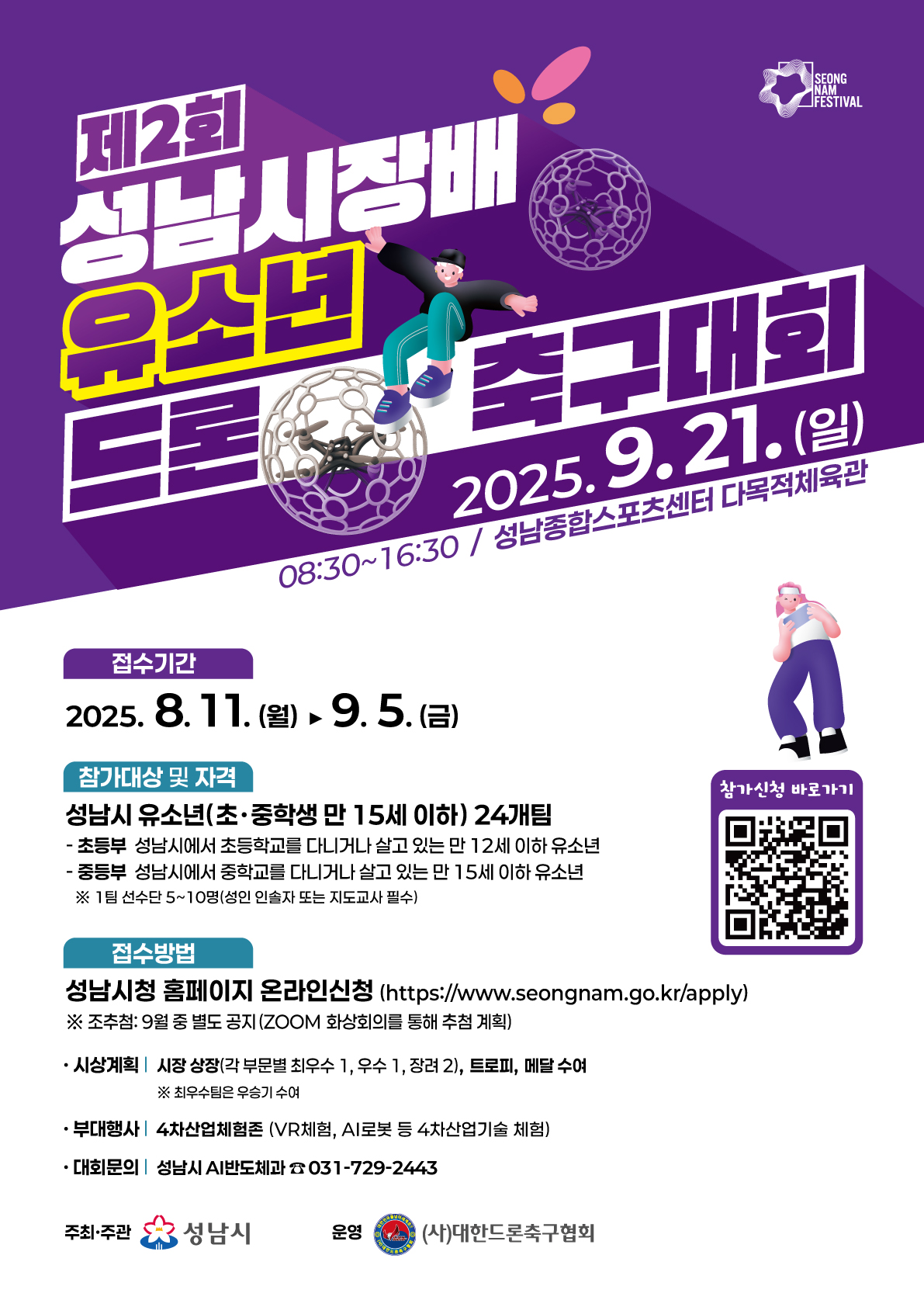 제2회 성남시장배 유소년 드론 축구대회