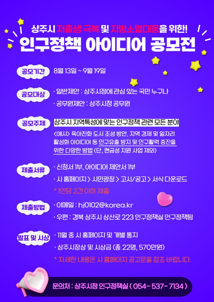 2025년 상주시 인구정책 아이디어 공모전