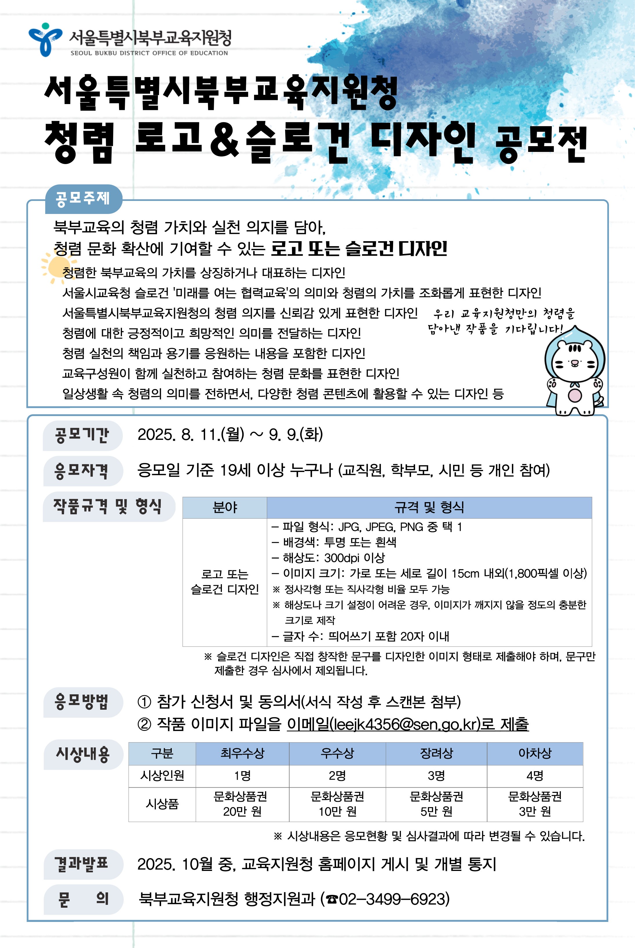 서울특별시북부교육지원청 청렴 로고·슬로건 디자인 공모전