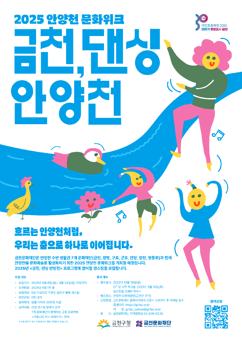 2025 안양천 문화위크 <금천, 댄싱 안양천> 참여 댄스팀 모집