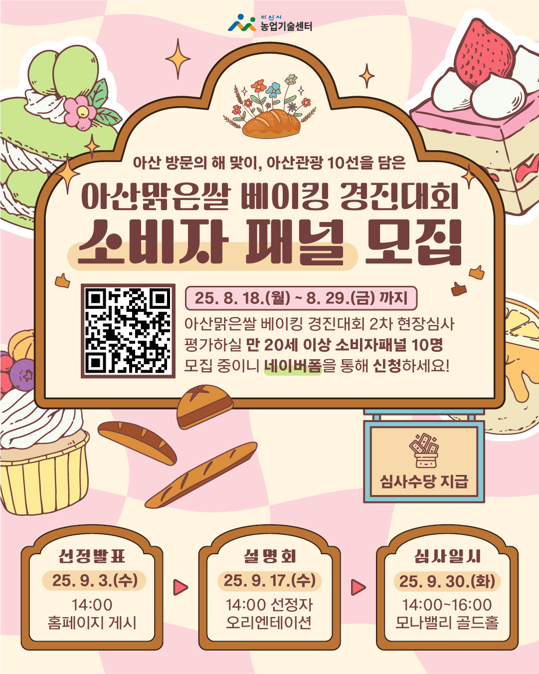 2025년 아산맑은 쌀 베이킹 경진대회 소비자 패널 모집