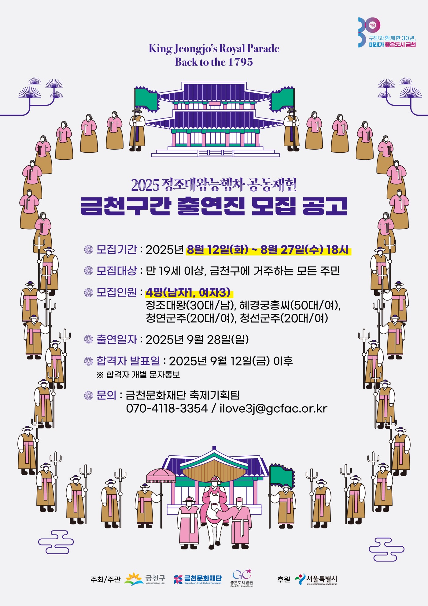 2025 정조대왕능행차 공동재현 축제 금천구간 출연진 모집