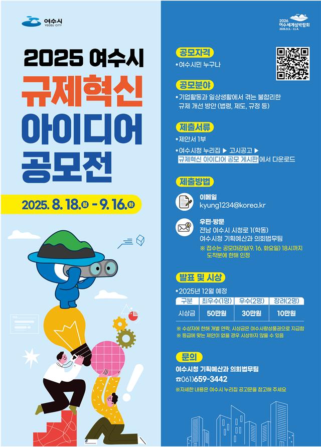 2025 여수시 하반기 규제혁신 아이디어 공모전