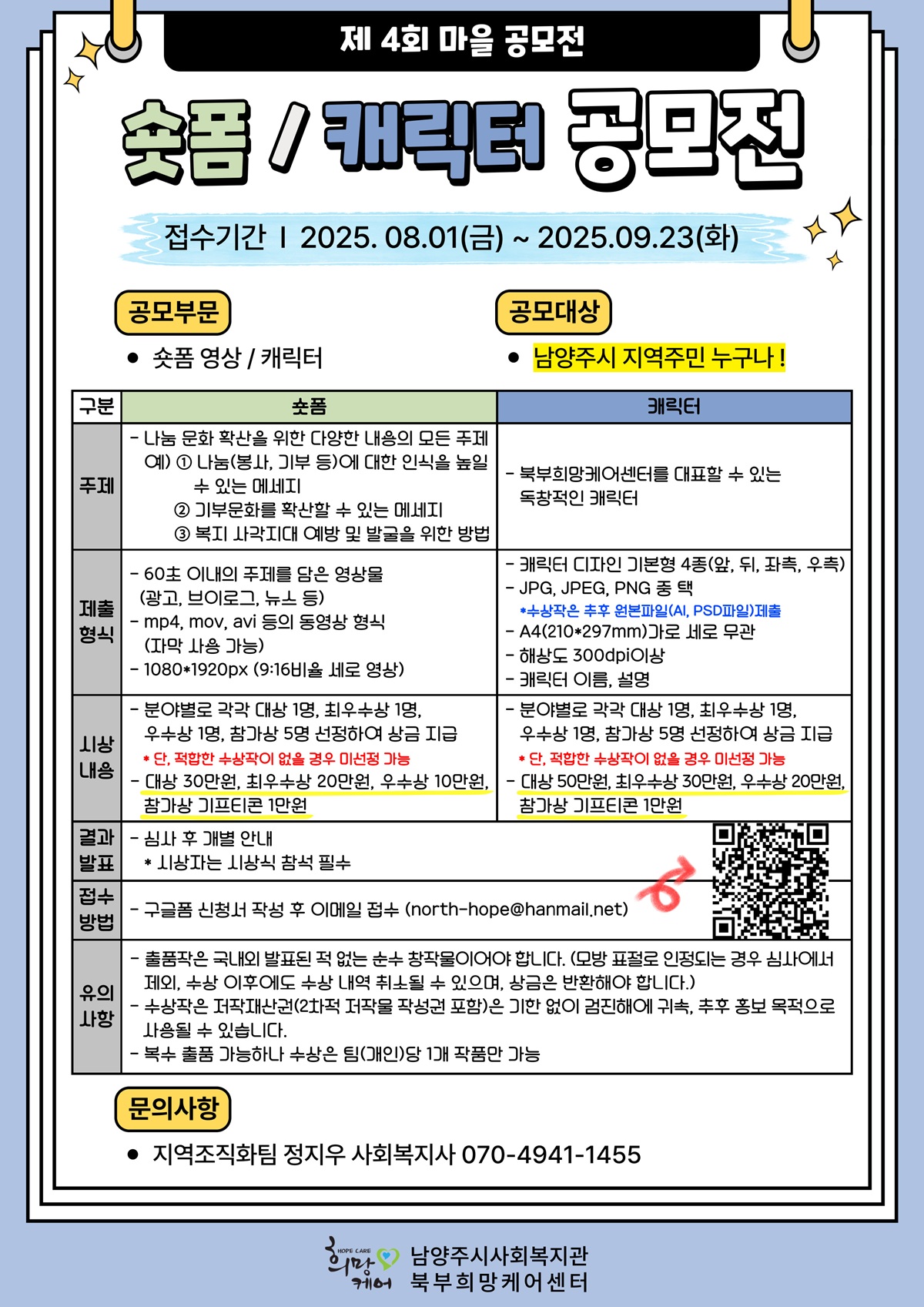 [북부희망케어센터] 2025년 제 4회 마을 공모전 숏폼 / 캐릭터 공모전