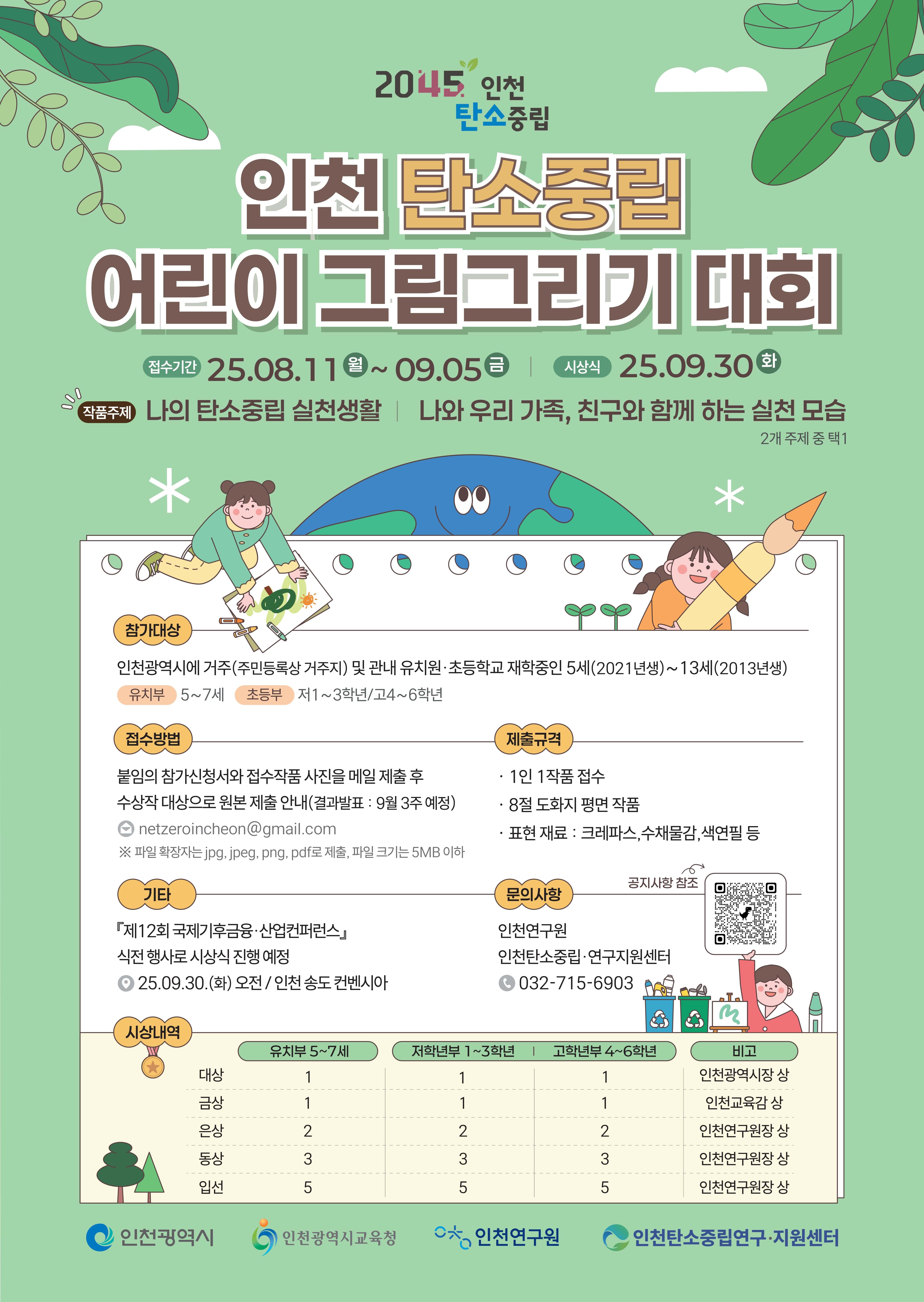 인천 탄소중립 어린이 그림그리기 대회