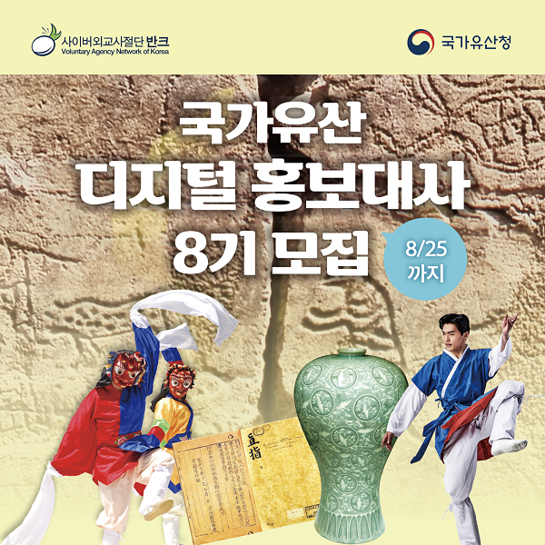 국가유산 디지털 홍보대사 8기 모집