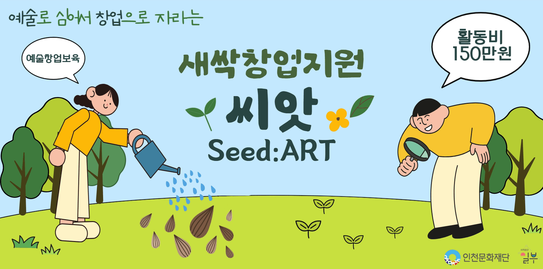 2025 청년예술창업지원 '새싹창업지원 씨앗(Seed:ART)' 참가자 모집