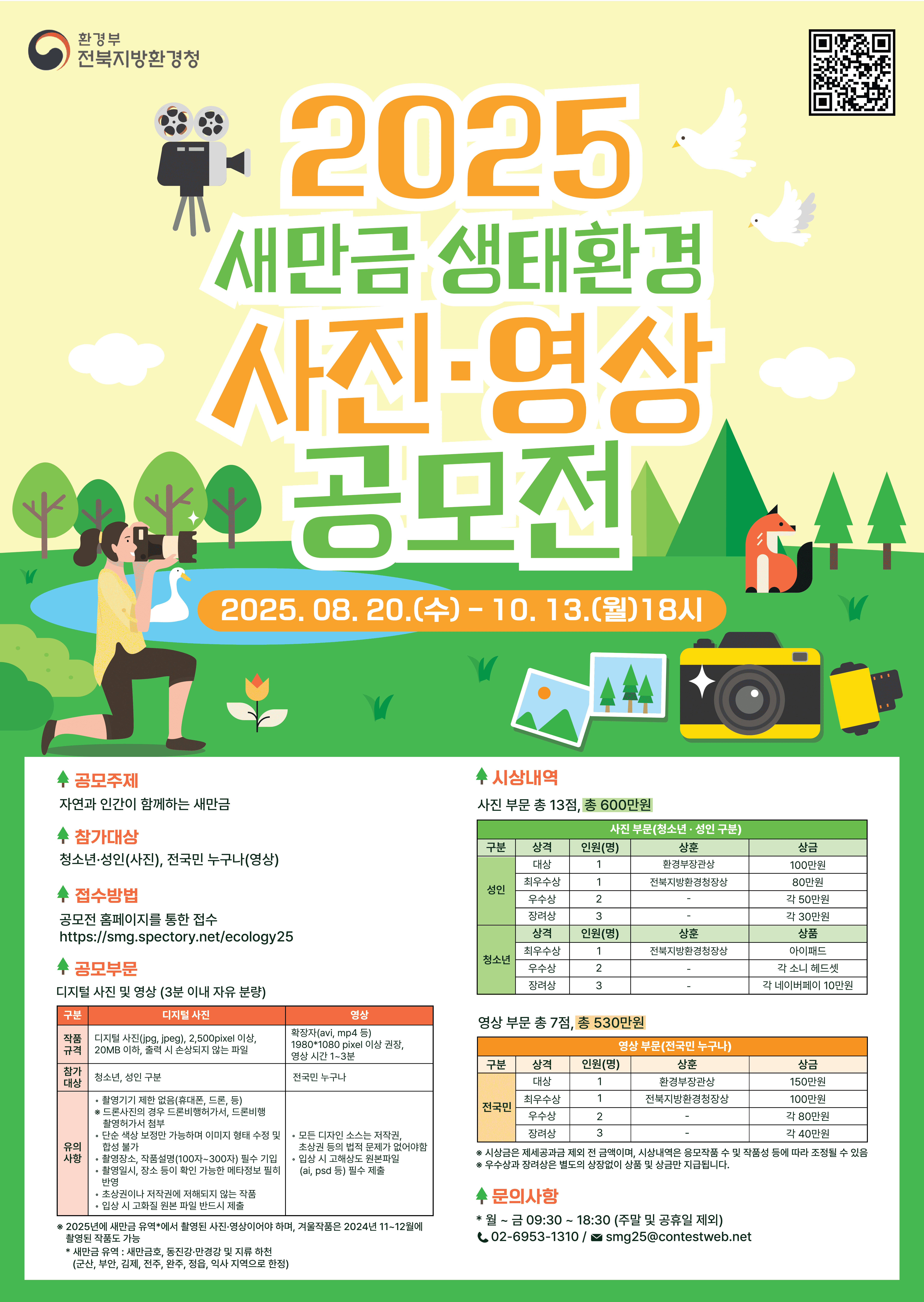 2025 새만금 생태환경 사진·영상 공모전