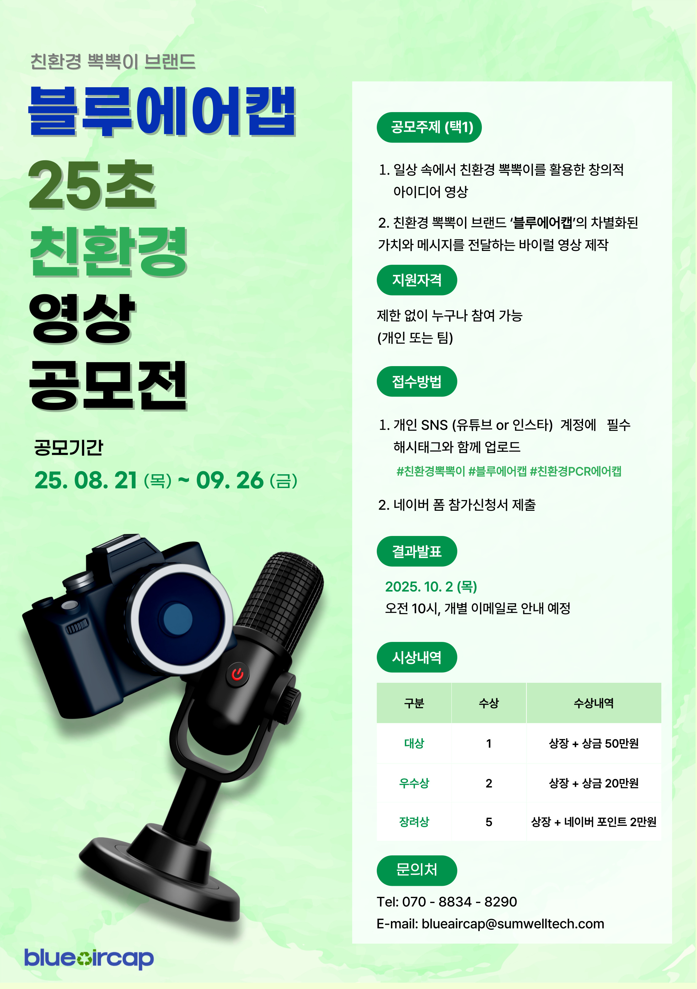 친환경뽁뽁이 ‘블루에어캡’ 제 1회 25초 영상 공모전