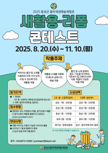 2025년 품바재생예술체험촌 새활용·리폼 콘테스트