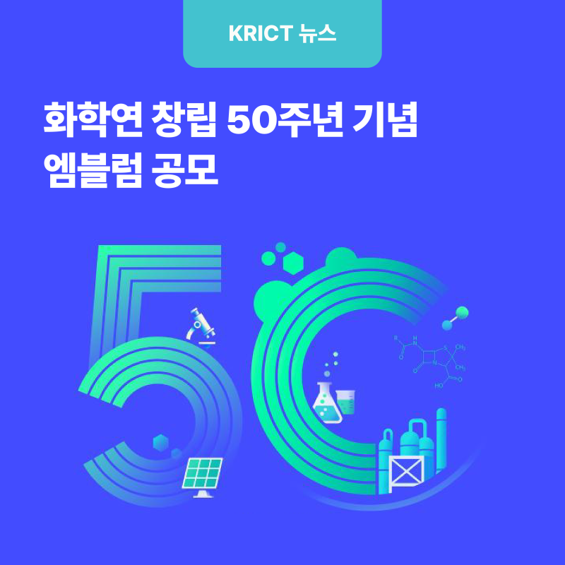 2025 화학창의 콘텐츠 공모전 - 화학연 엠블럼 공모전