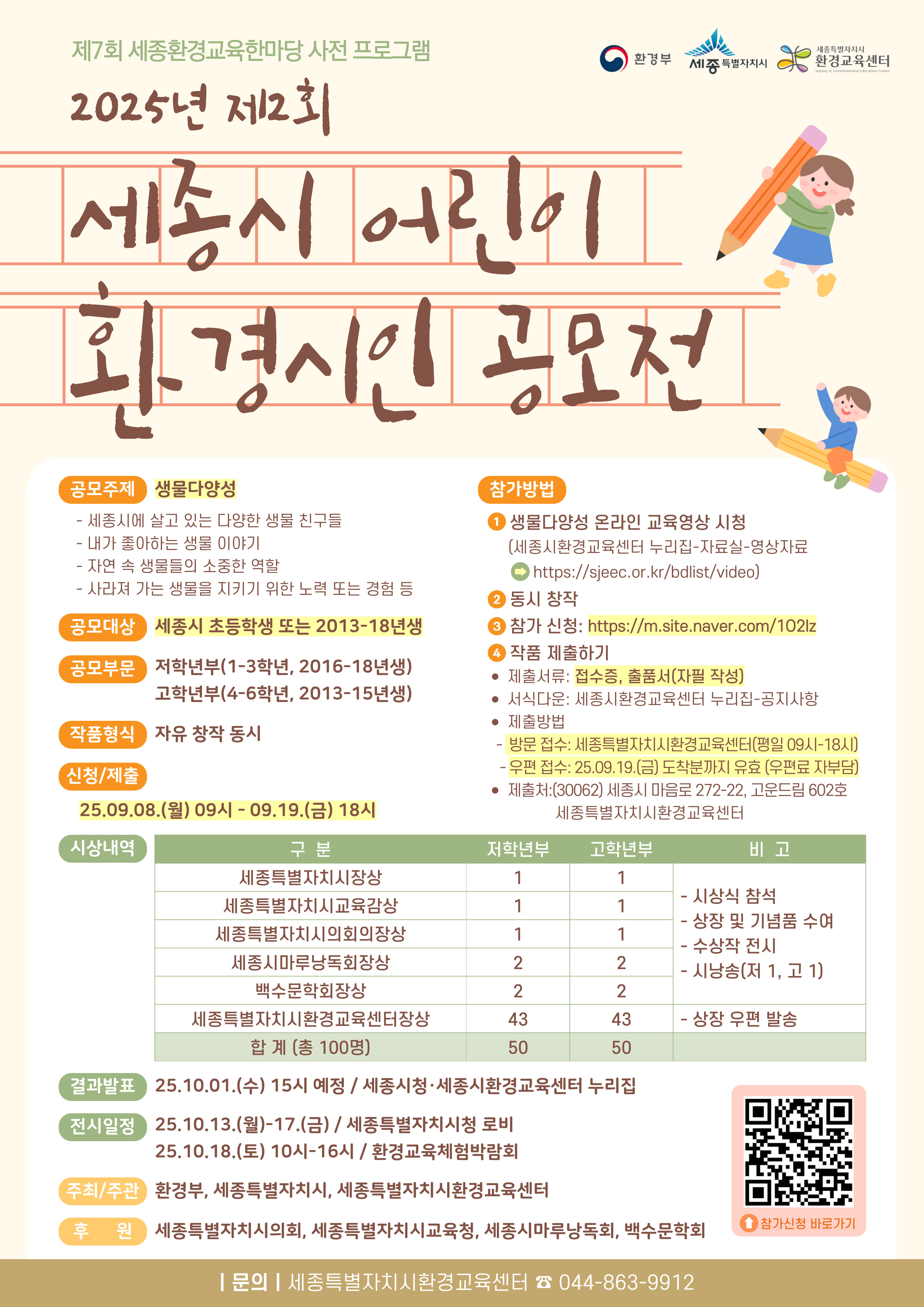 2025년 제2회 세종시 어린이 환경 시인 공모전